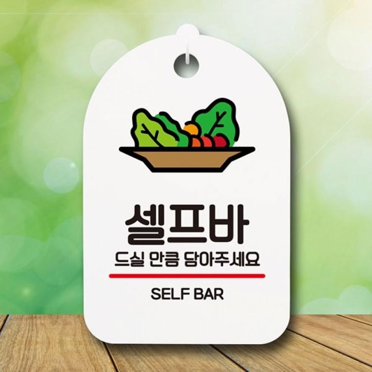 안내판 표지판 간판 푯말 팻말 S6-027-셀프바(H)