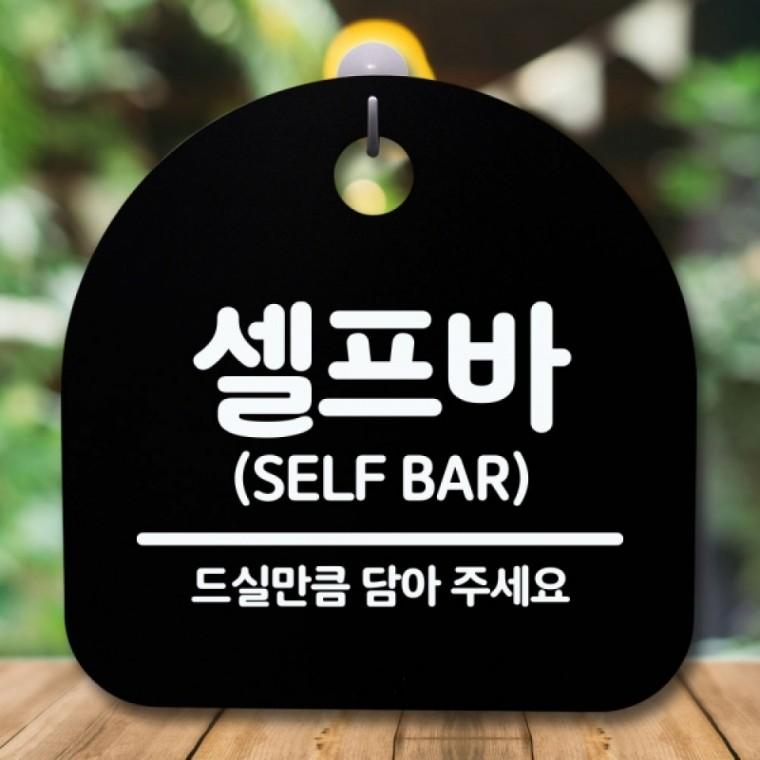 안내판 표지판 간판 푯말 팻말 S5-399-셀프바(B)