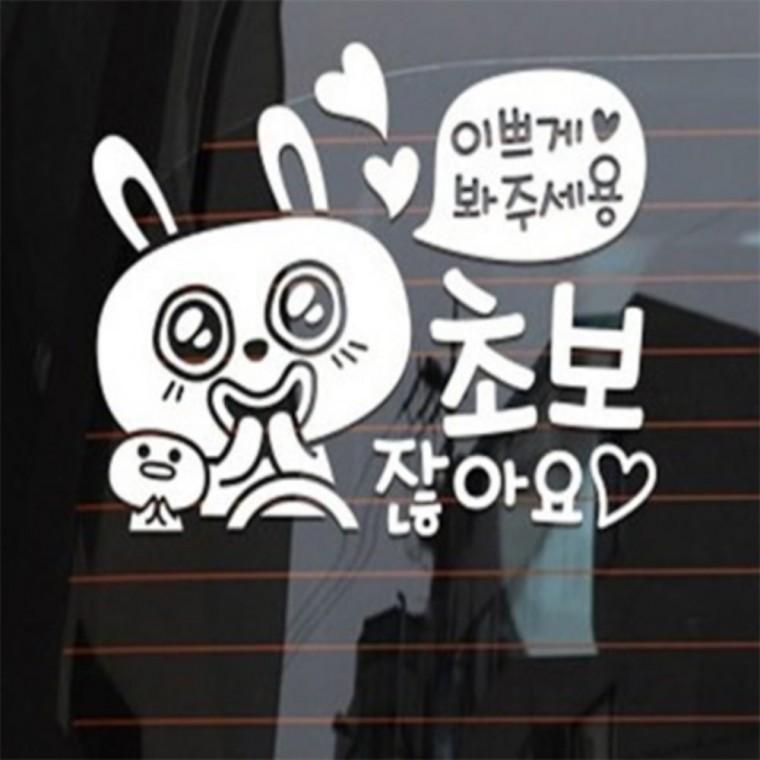 이쁘게봐주세용 초보운전스티커 화이트 태그 차량용스티커 정사각형