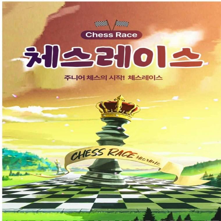 체스레이스 보드게임 청소년게임 가정용게임 주사위게임 어린이게임 두뇌훈련