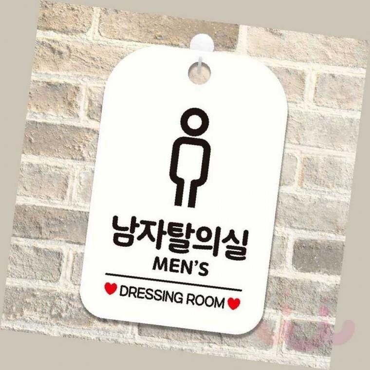 남자 탈의실 안내표지판 푯말 탈의실표지판 안내게시판