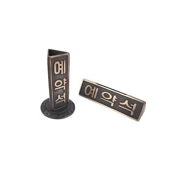 주물사인 예약석 옵션선택 예약석팻말 식당표지판 테이블사인 테이블안내판 메탈명판
