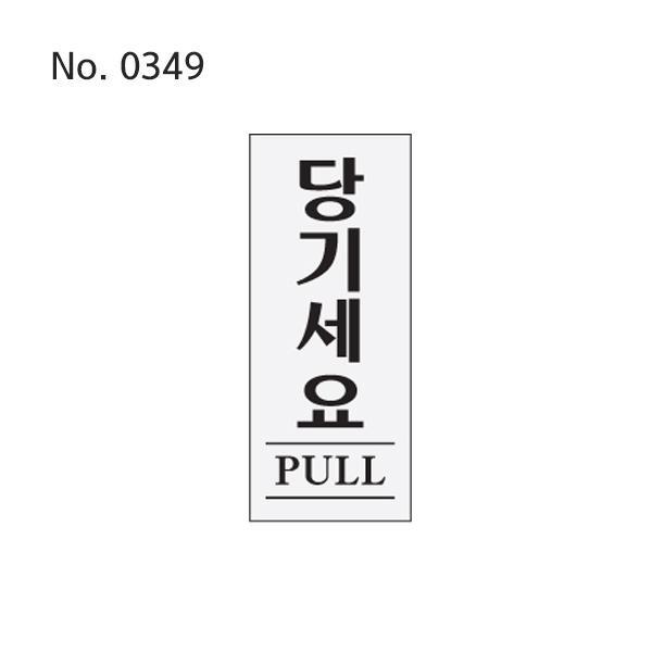 사인 당기세요(PULL) 50X120X2T-0349 카페표지판 출입문표지판 당기시오 안내판 문팻말