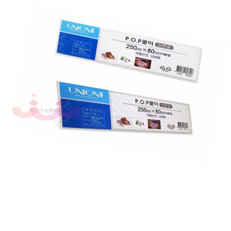 L자형 단면 POP꽂이 250x80mm 가로형 꽂이판 메모홀더 가격표시판