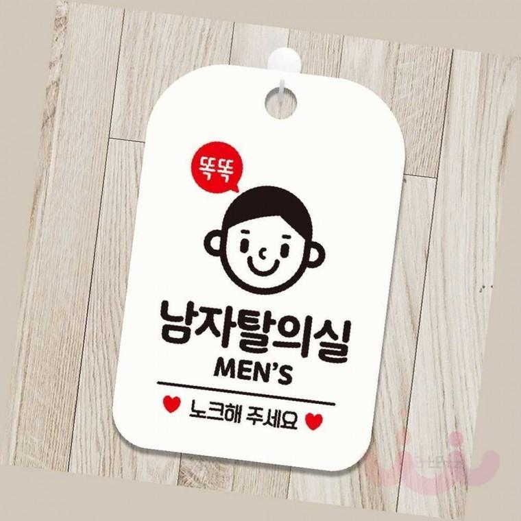 남자 탈의실 안내판 푯말 알림판 탈의실표지판