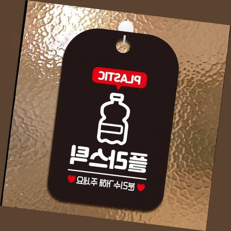 플라스틱 분리수거 안내판 분리수거표지판 안내문구 분리수거표시