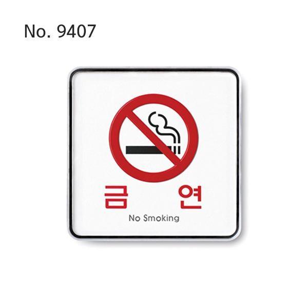 사인 금연(No smoking) 120x120x5T-9407 금연구역표시 금연구역안내판 금연푯말 금연표지 금연구역안내표지