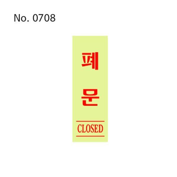 사인 폐문 형광 40x120x2-0708 closed표지판 클로즈사인 영업종료표지 출입금지표지 경고표지판
