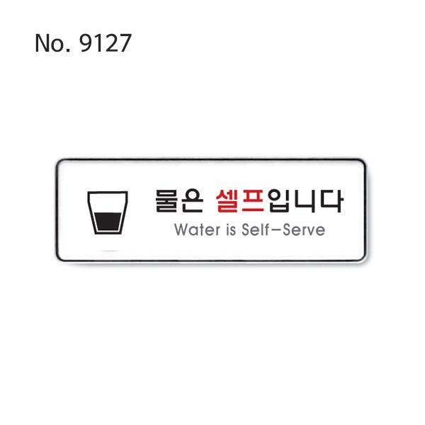 사인 물은셀프입니다 255x85x5T-9127 안내표지판 아크릴사인 안내사인 카페안내문 안내문구