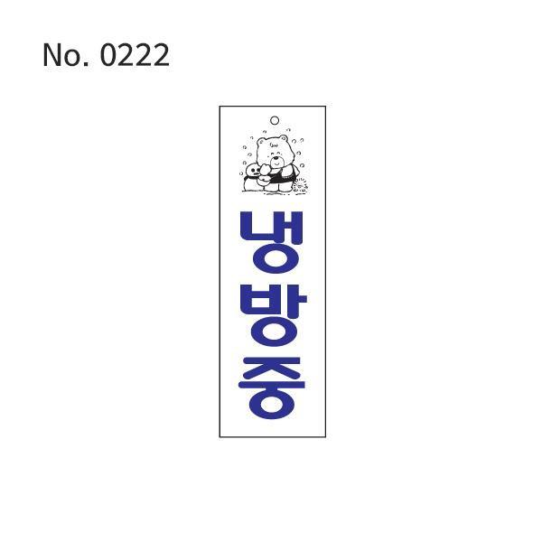 사인 냉방중 80X250X2T-0222 표지판 문팻말 표시판 도어팻말 푯말