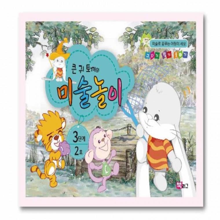 유아 미술놀이 (3단계2호6세) 유아미술 어린이미술교육 아동미술교재 유아미술활동 미술학습지