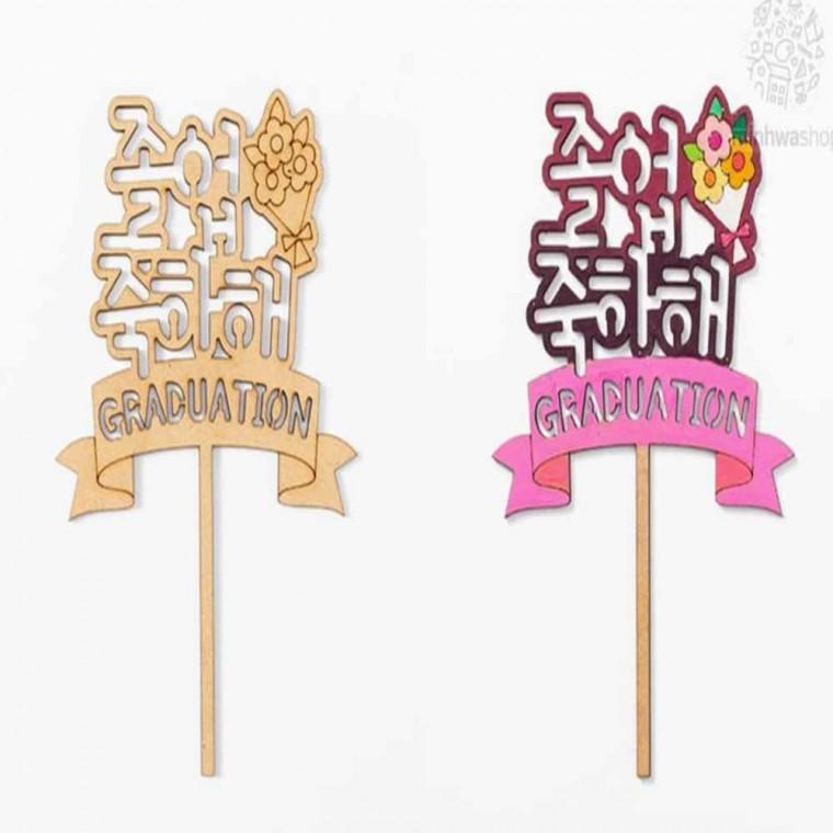 졸업 토퍼 만들기 미술만들기 만들기세트 졸업식토퍼 케익토퍼 만들기DIY