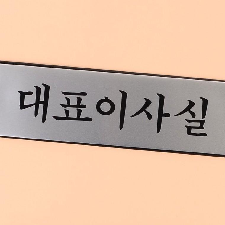 푯말 표찰 명찰 인테리어소품 고급 부착 명판 간판 알루미늄표지판 사무실 안내 문패
