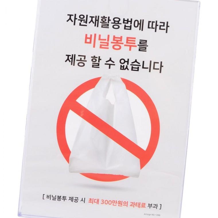 표지판 아크릴표지판 매장입구 환경보호 안내판 스탠드형 일회용품규제 비닐봉투제공불가