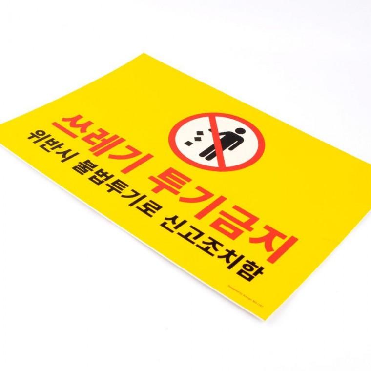 인테리어소품 디자인문패 쓰레기투기금지 내후성 경고판 부착 무단투기차단 건물외벽 포맥스