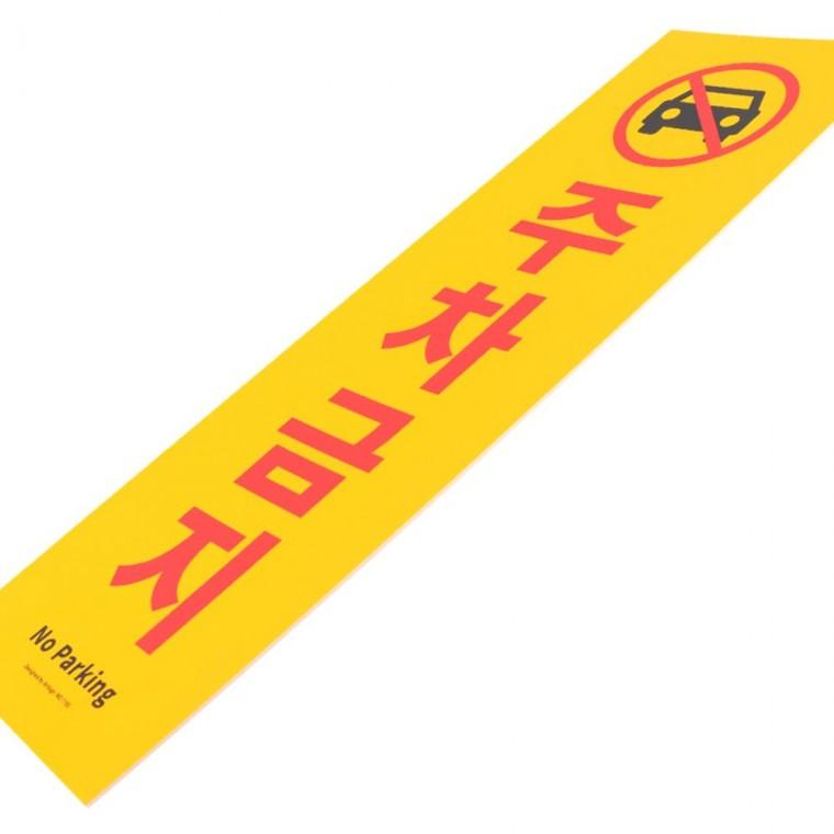 표지판 인테리어소품 주차금지 차량통제 경고판 세로형 대형 포맥스 내후성 부착 건물입구