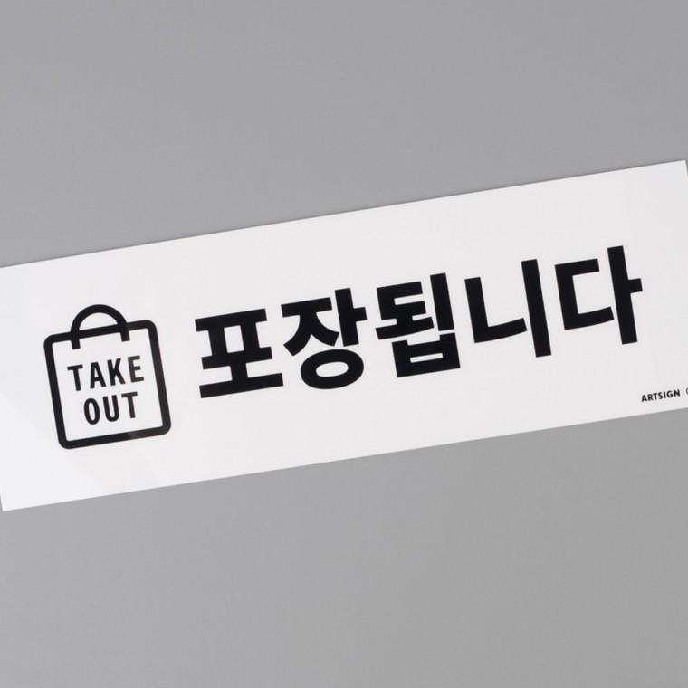 아크릴안내판 명찰 포장됩니다 표지판 매장 카페 음식점 테이크아웃 알림 픽업 안내판