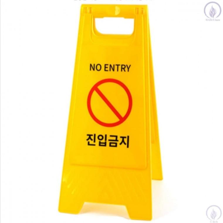 진입금지 A형 안내입간판 출입금지안내 출입통제표지