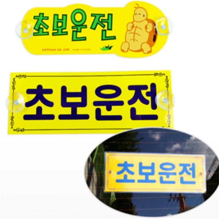 초보운전 스티커 흡착형초보운전 부착형초보운전