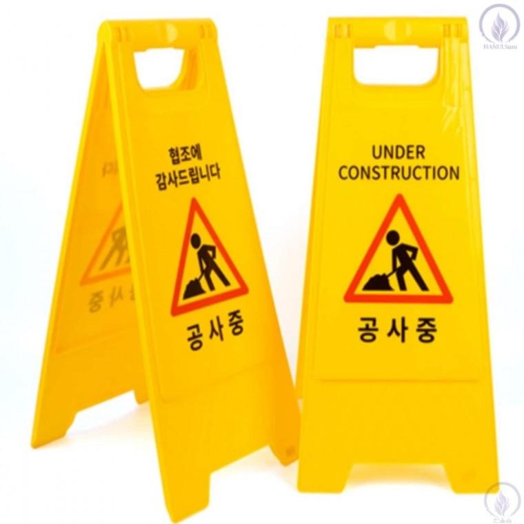 공사중 안내 A형 안전입간판 공사중영문표지 공사중표지판