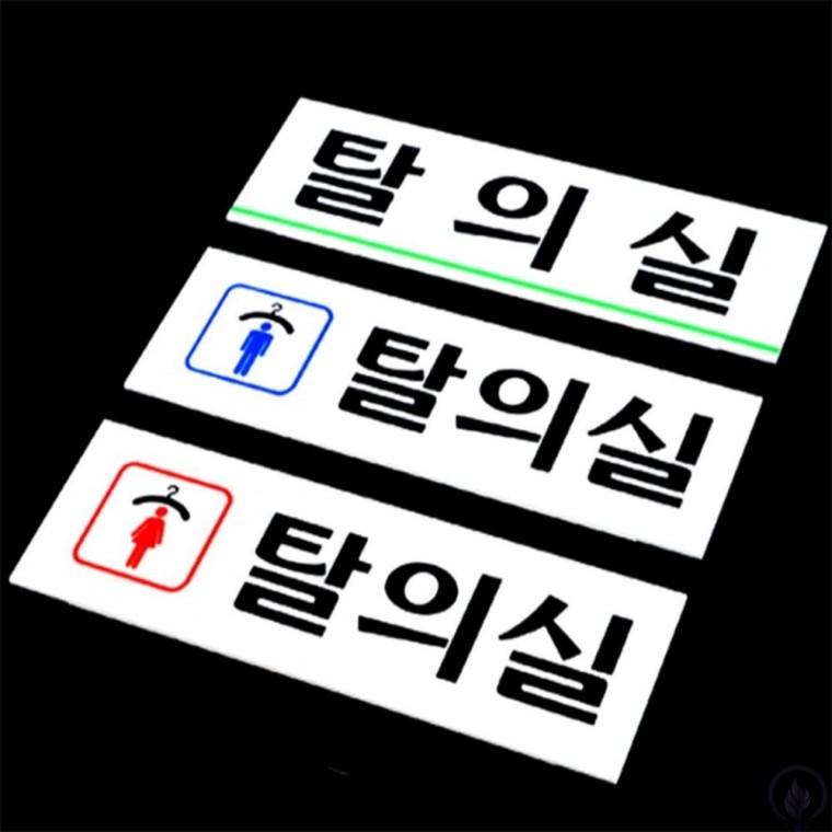 탈의실 아크릴 표지판 탈의실문표지 탈의실도어표지