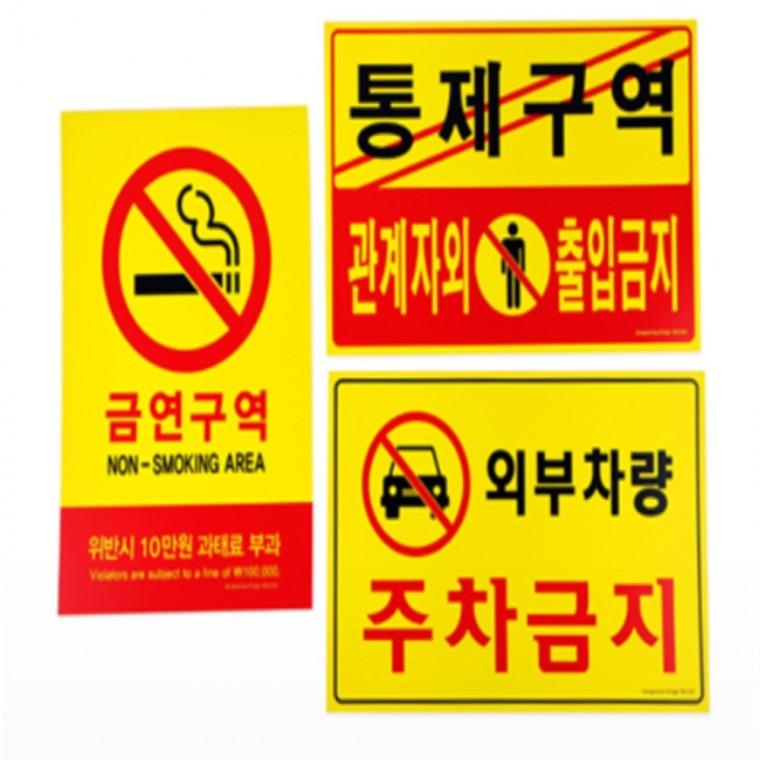 경고문구 표지판 관계자외출입금지표지판 통제구역표지판