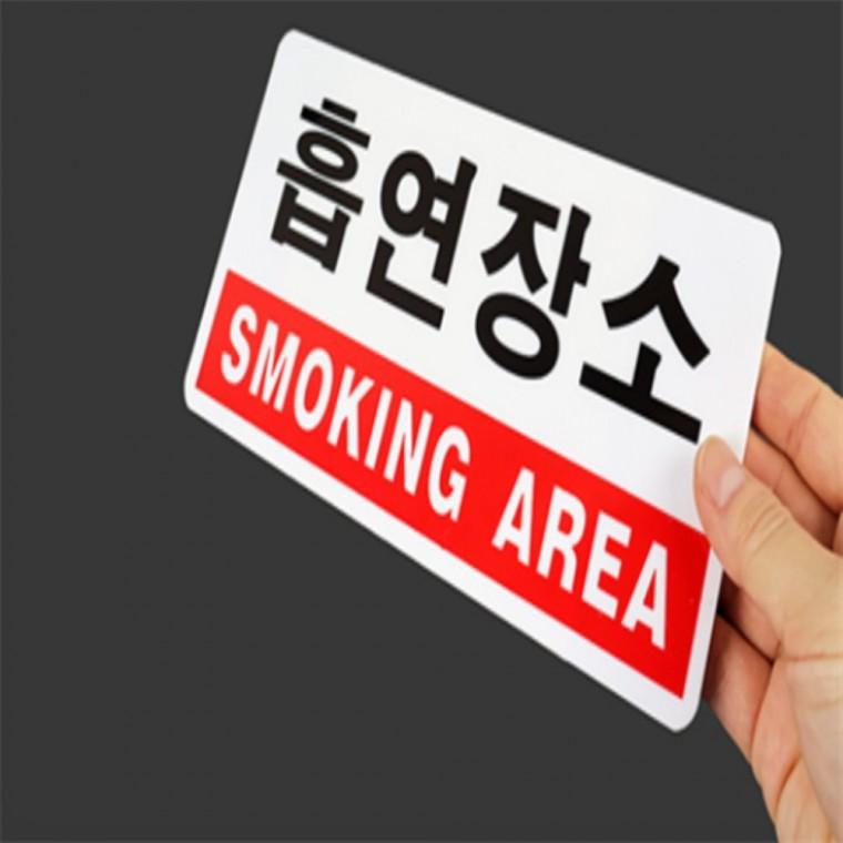 흡연장소 표지판 아크릴표지판 부착형