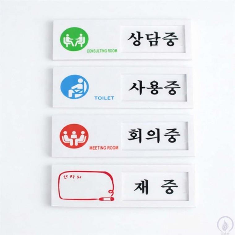 슬라이딩 재실알림 표지판 도어명판 슬라이딩도어사인