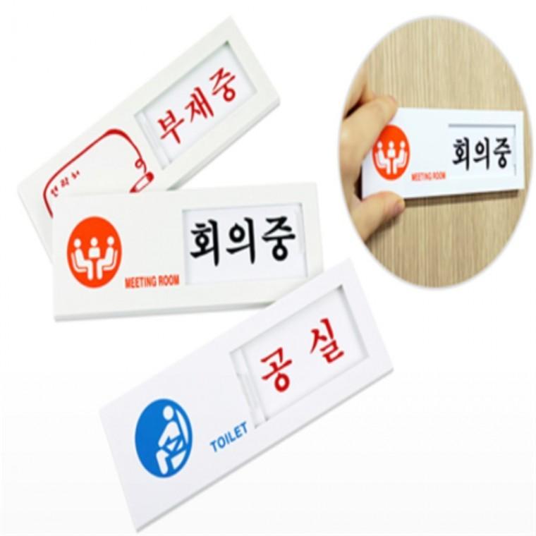 여닫이표지판 부재중표지판 공실표지판