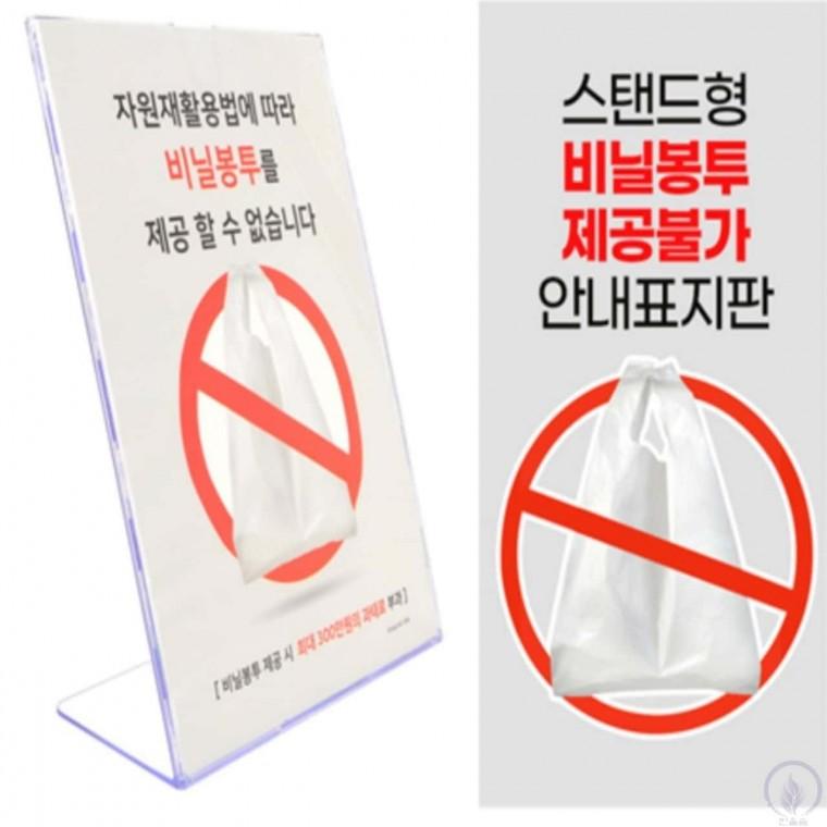 비닐봉투제공금지 안내 스탠드 안내POP 아크릴안내