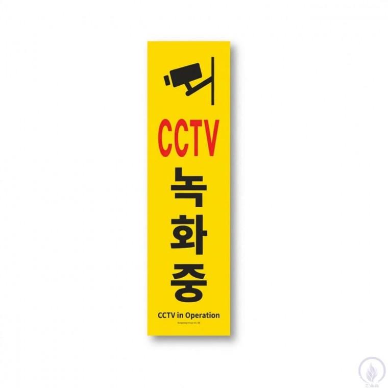 보안구역 CCTV 안내표지판 감시구역안내 cctv녹화중