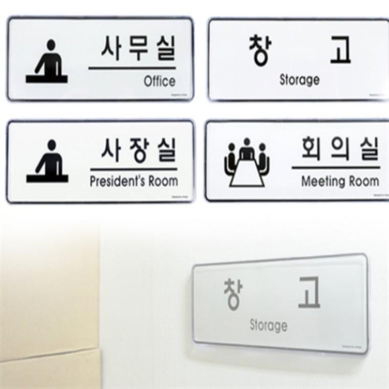 장소 안내판 부착형표지판 사무실현판