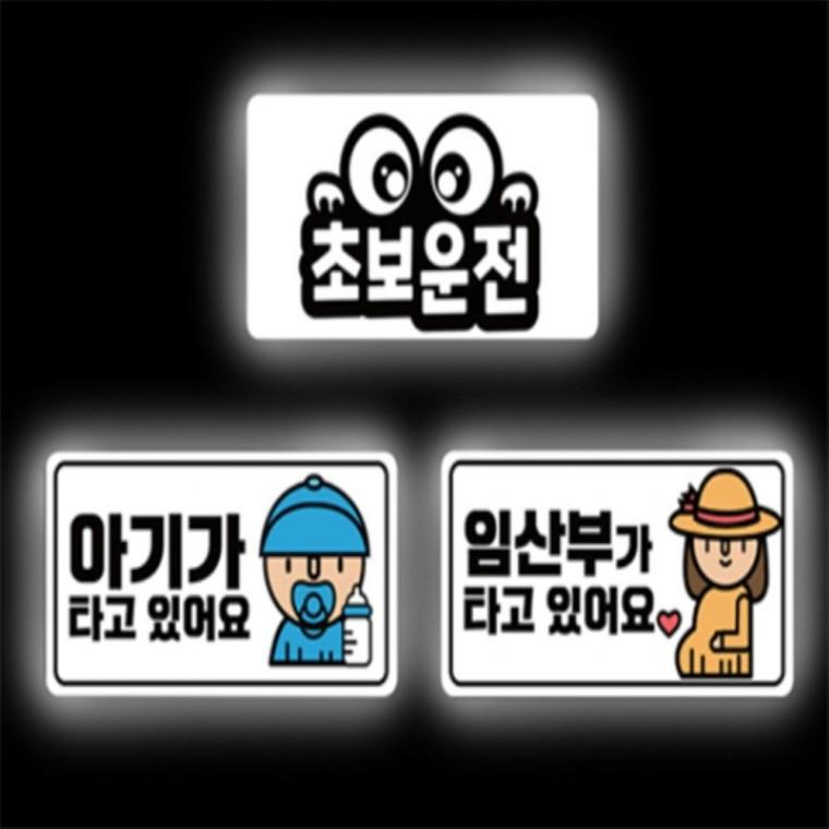 차량용 스티커 차량자석스티커 아이가타고있어요자석스티커