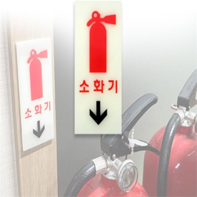 소화기 표지판 소화기위치표시판 소화기축광표지판