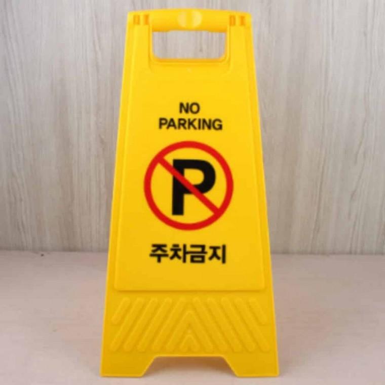 주차금지 접이식 주차금지표시판 주차금지알림
