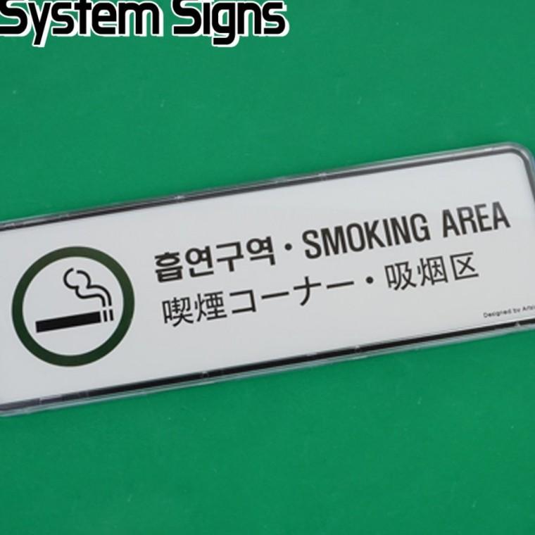 흡연구역 안내 표지판 4개국어 사무실 건물 문패 벽부착 도어사인 다국어안내판
