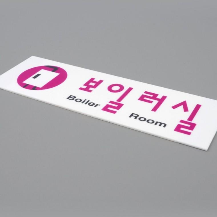 아크릴표지판 보일러실 문패 투명 안내 건물 간판 부착 층별 표시 기계실 시설