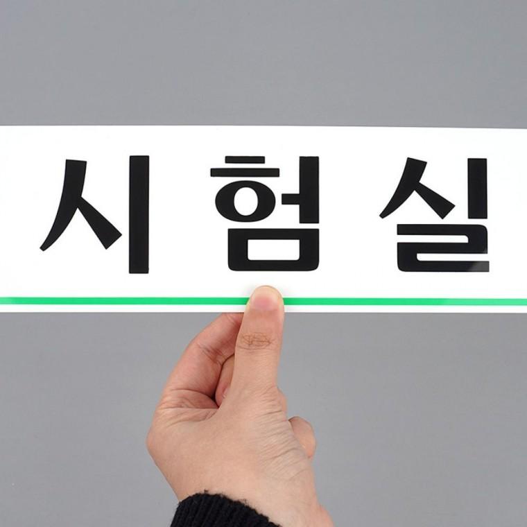 시험실 문패 투명 표시 부착 시설 안내 연구소 층별 간판 학교 디자인문패