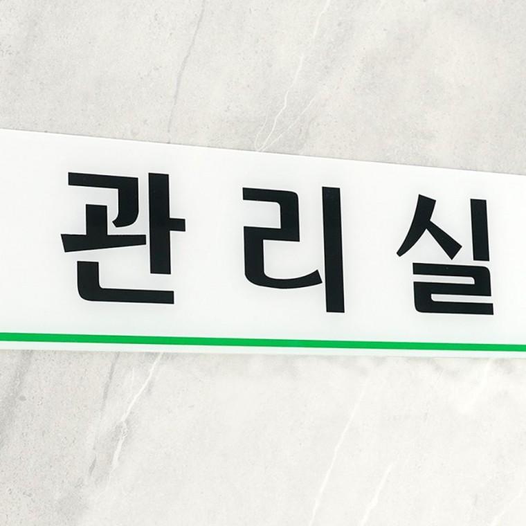 인테리어소품 관리실 문패 투명 호실 시설 표시 층별 건물 간판 안내 부착