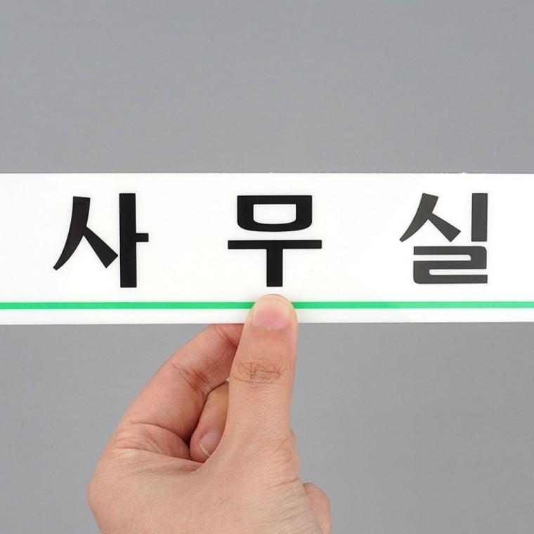 아크릴안내판 사무실 문패 투명 회사 간판 오피스 안내 부착식 호실 층별