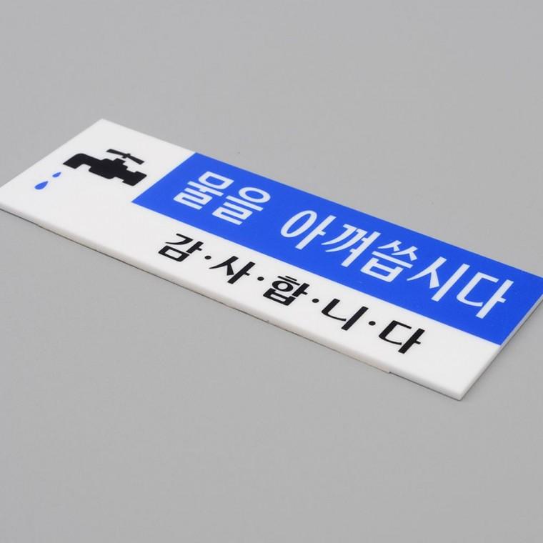 인테리어소품 절수 부착 경고문 물 화장실 아껴쓰기 투명 안내 세면대 스티커