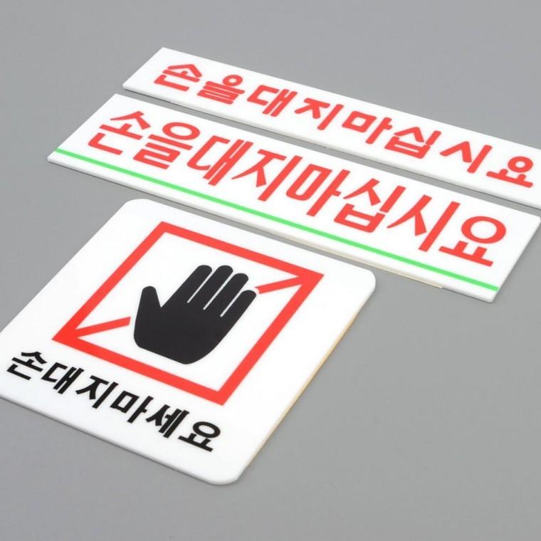 표지판 손대지마시오 경고 안내문 미끄럼 입간판 접촉금지 투명 주의 부착식