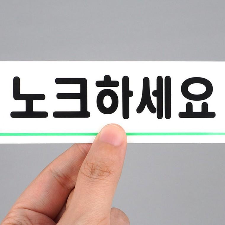 디자인문패 노크 안내 아크릴 문 출입 부착 투명 예절 화이트 표시판