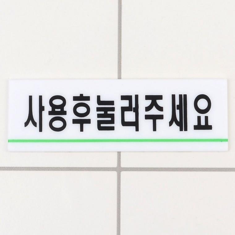 아크릴안내판 사용후 물내림 안내 부착 투명 아크릭 변기 위생 벽면 문구 화이트
