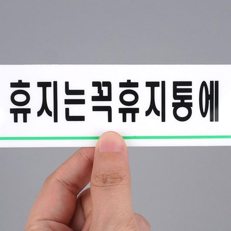 휴지통 사용 안내 화장실 아크릴 투명 벽면 예절 부착 화이트 문구 디자인문패