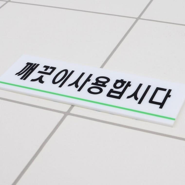 표지판 깨끗이 사용 안내 투명 아크릴 화장실 문구 벽면 위생 부착 화이트