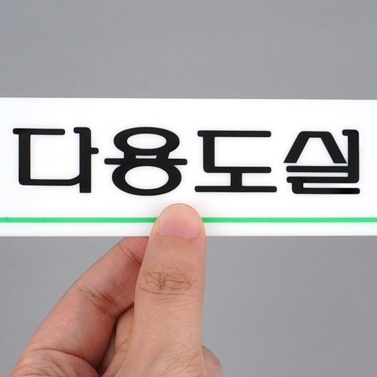 다용도실 안내판 아크릴 부착 벽면 표시 화이트 출입구 문구 투명 표지판