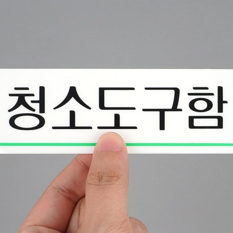 청소 도구함 안내 부착 투명 아크릴판 벽면 문패 화이트 표식 디자인문패
