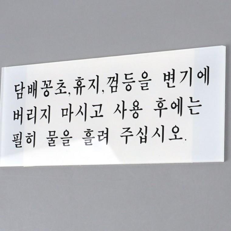 디자인문패 변기 사용 예절 문구판 아크릴 부착 화장실 안내문 청결 위생