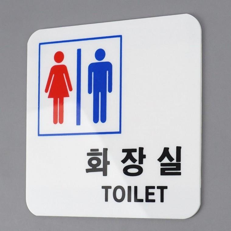남녀 공용 화장실 표식 블루 레드 아크릴 사각 화이트 안내판 아크릴안내판